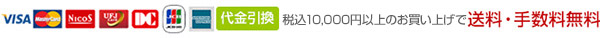 カード決済、代引き可能　税込8000円以上のご購入で送料/手数料無料