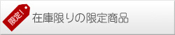 在庫限りの限定商品