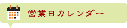 カレンダー