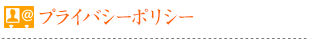 個人情報に関して