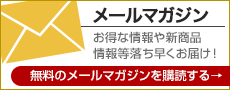 メールマガジン登録