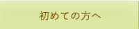 初めての方へ