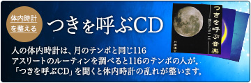 つきを呼ぶCD