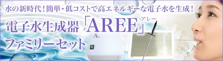 電子水生成器AREE（アレー）　ファミリーセット