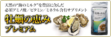 牡蠣の恵みプレミアム