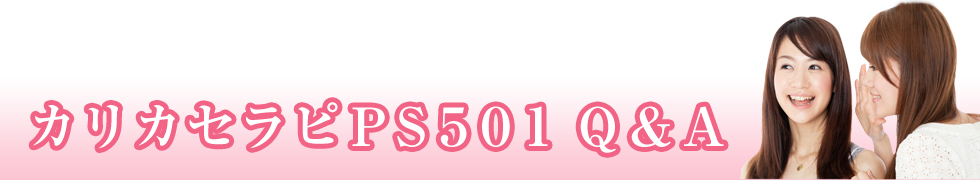 カリカセラピ Saido Ps 501 お得なお試しセットのご案内
