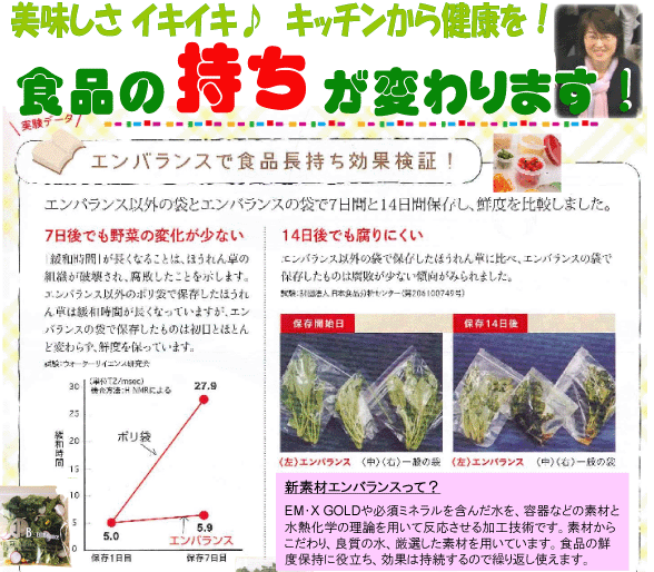 EMで、食品の“持ち”が変わります！