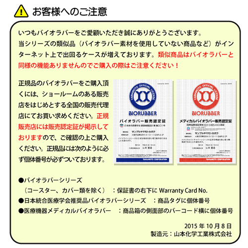 バイオラバー　山本工業注意喚起