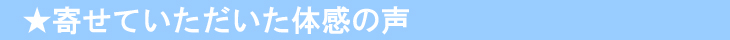 体験談