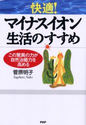 「快適！マイナスイオン生活のすすめ」　PHP研究所　菅原明子著