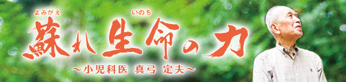 甦れ　生命の力