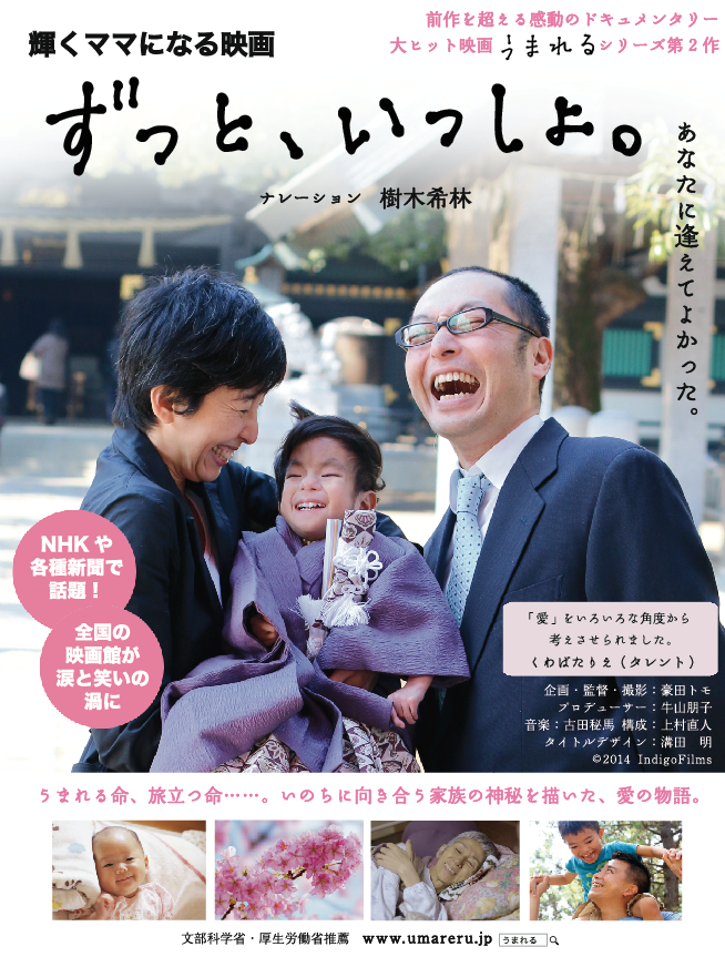 ずっと、いっしょ。