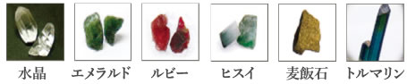 宝石シャワー 宝石種類