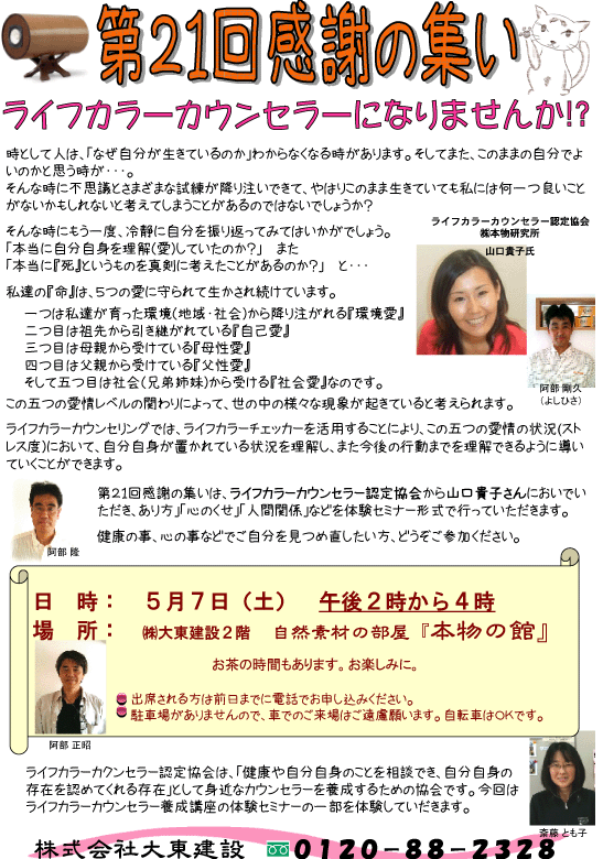 第21回感謝の集い「ライフカラーカウンセラーになりませんか！？」