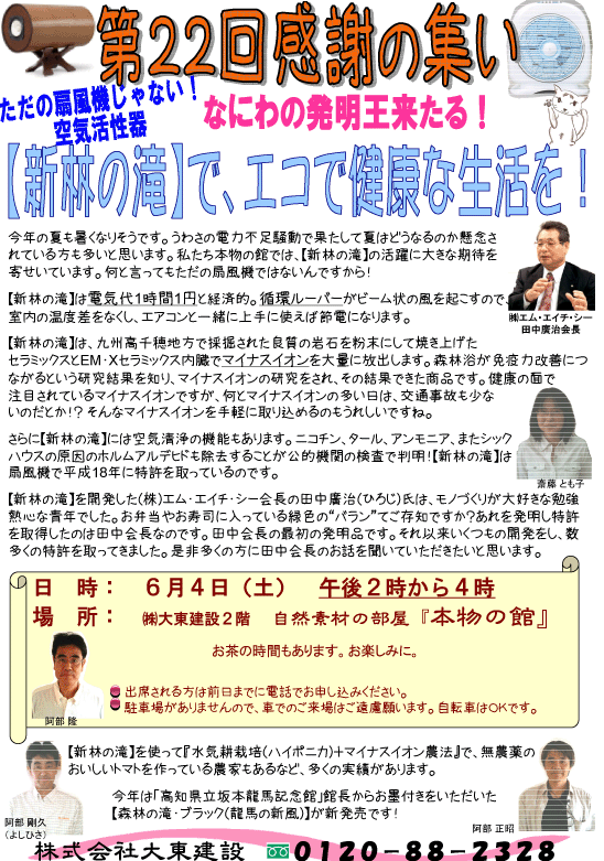 第22回感謝の集い「なにわの発明王来たる！【新林の滝】で、エコで健康な生活を！」