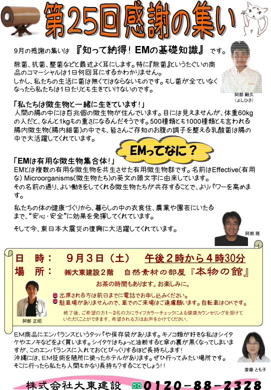 第25回感謝の集い「知って納得！EMの基礎知識」