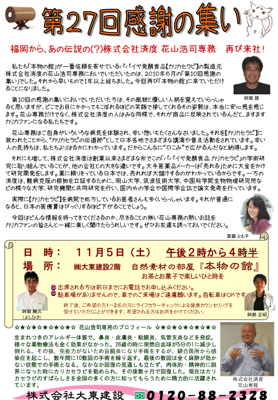 第27回感謝の集い「福岡から、あの伝説の（？）株式会社済度　花山浩司専務　再び来社！」