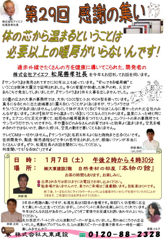 第29回感謝の集い「体の芯から温まるということは、必要以上の暖房がいらないんです！」