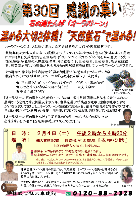 第30回感謝の集い「温める大切さ体感！“天然鉱石”で温める！」