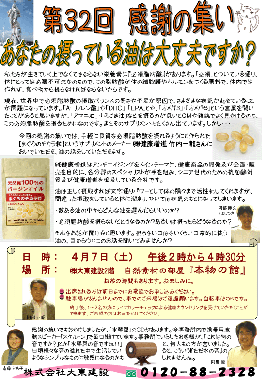 第32回感謝の集い「あなたの摂っている油は大丈夫ですか？」