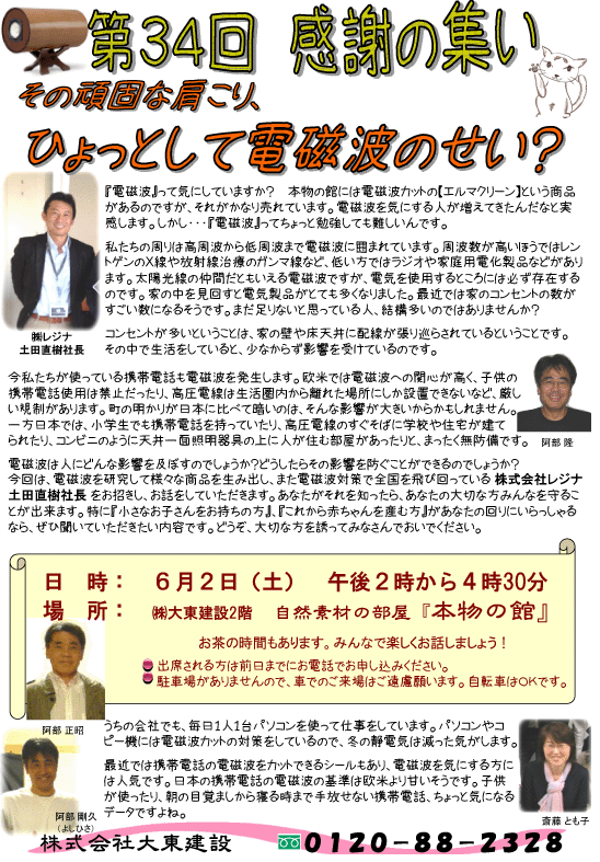 第34回感謝の集い「その頑固な肩こり、ひょっとして電磁波のせか？」