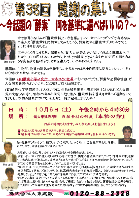 第38回感謝の集い「今話題の酵素　何を基準に選べばいいの？」