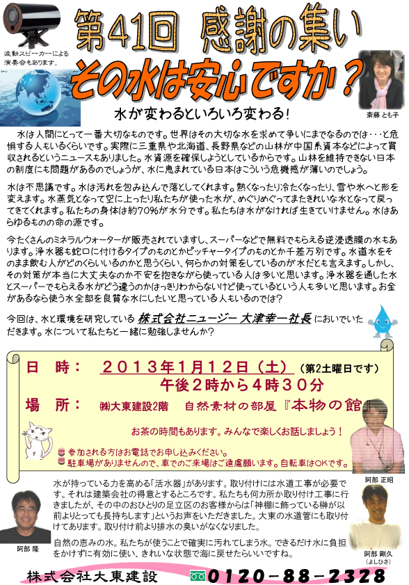 第41回感謝の集い「その水は安心ですか？」