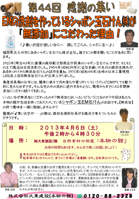 第44回感謝の集い「EMの洗剤を作っているシャボン玉せっけん㈱が「無添加」にこだわった理由！」