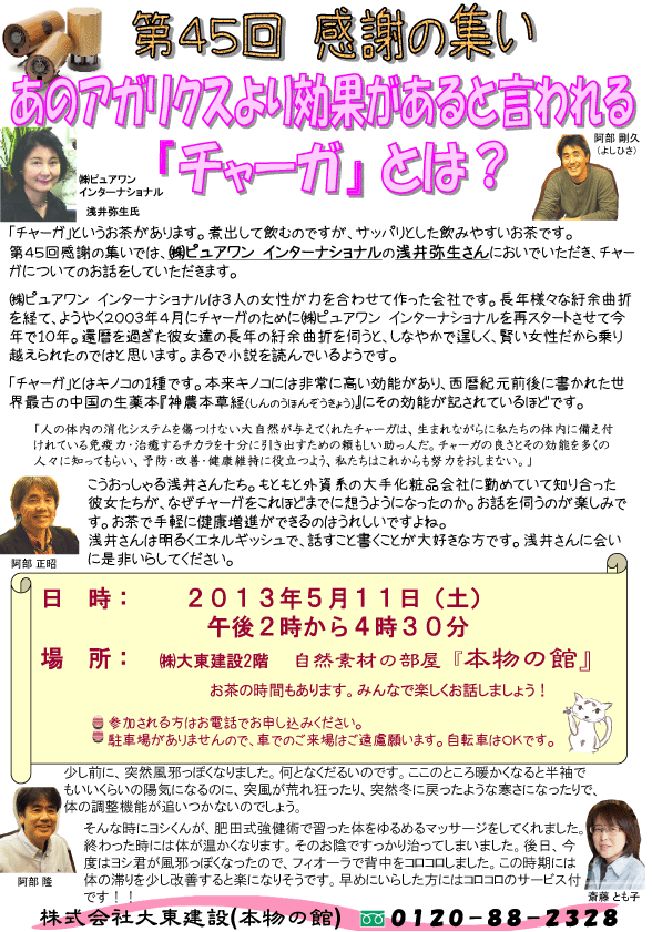 第45回感謝の集い「アガリクスより効果があると言われる『チャーガ』とは？」