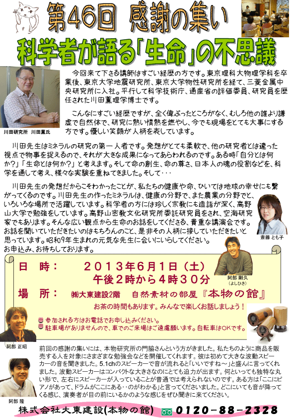 第46回感謝の集い「科学者が語る『生命』の不思議」