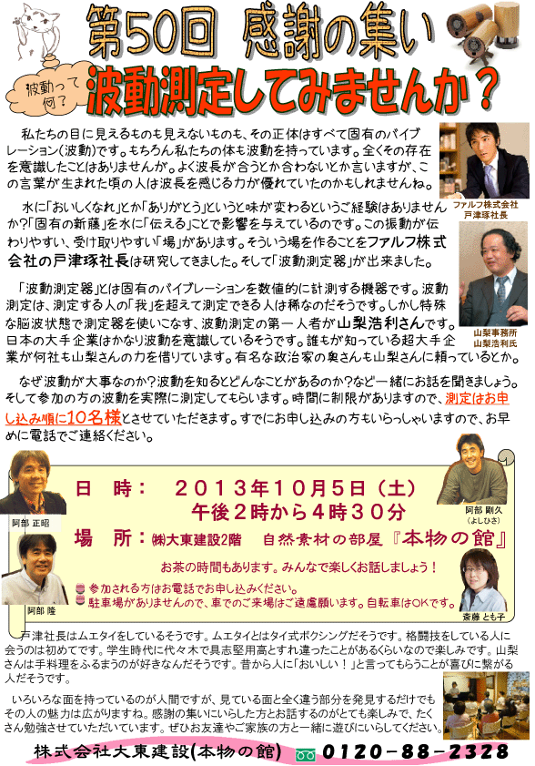 第50回感謝の集い「波動測定してみませんか？」