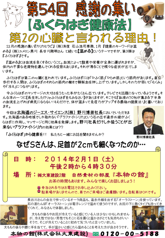 第54回感謝の集い「ふくらはぎ健康法」