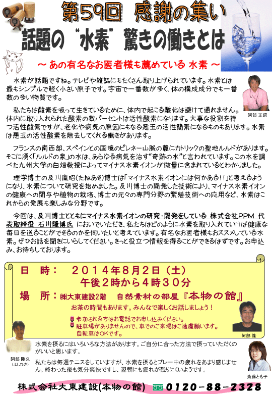 第59回感謝の集い　話題の“水素”驚きの働きとは