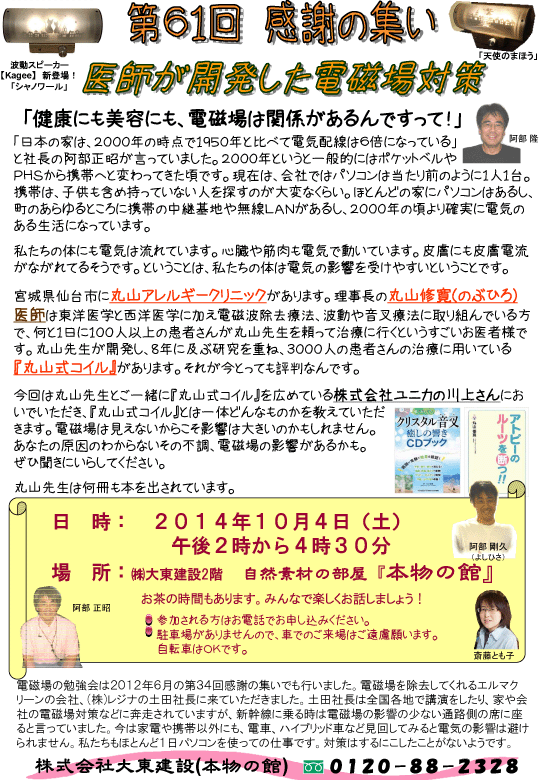 第61回感謝の集い　“医者が開発した電磁場対策