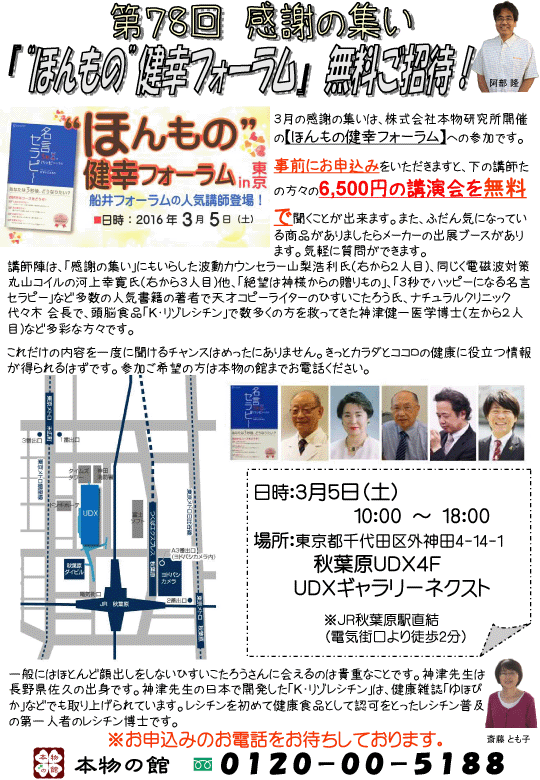 第78回感謝の集い　“ほんもの健幸フォーラム”無料ご招待