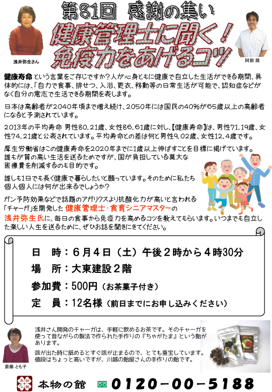 第81回感謝の集い　健康管理士に聞く！免疫力をあげるコツ