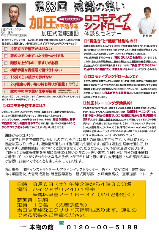 第83回感謝の集い　加圧で予防するロコモティブシンドローム