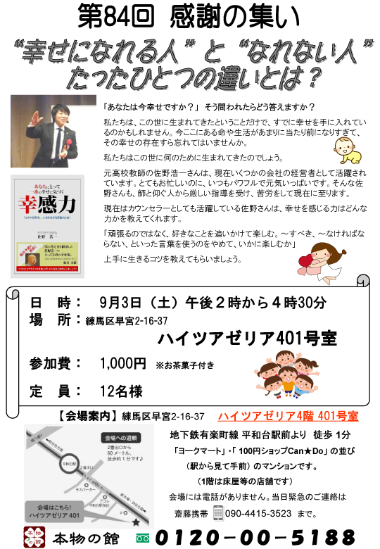 第84回感謝の集い　“幸せになれる人”と“なれない人”のたったひとつの違いとは？