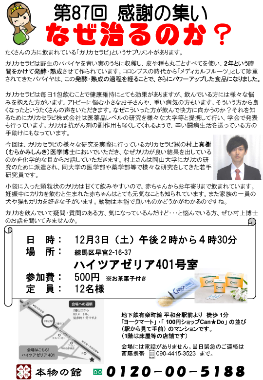 第87回感謝の集い　“なぜ治るのか？