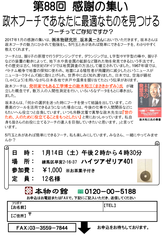 第88回感謝の集い　“政木フーチであなたに最適なものを見つける