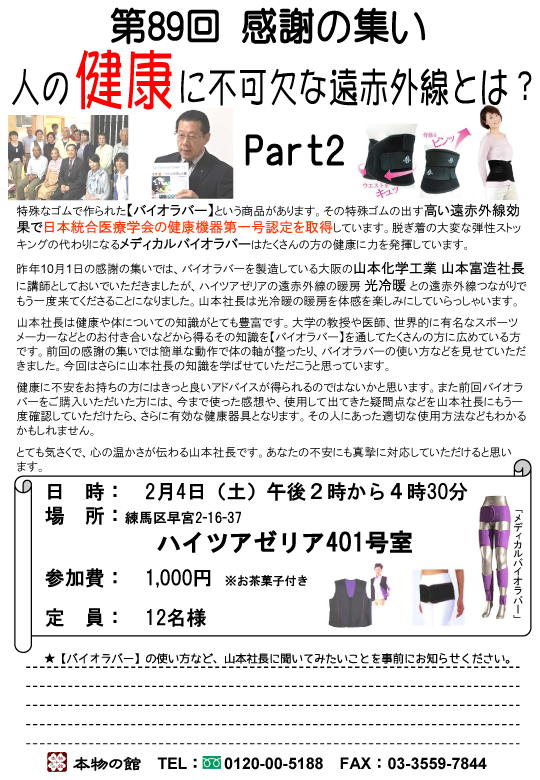 第89回感謝の集い　人の“健康”に不可欠な遠赤外線とは？ Part2