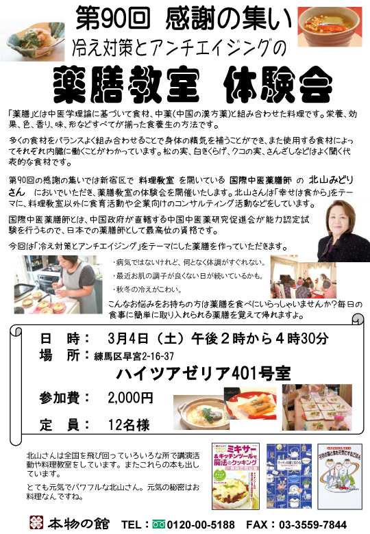 第90回感謝の集い　冷え対策とアンチエイジングの“薬膳教室　体感会