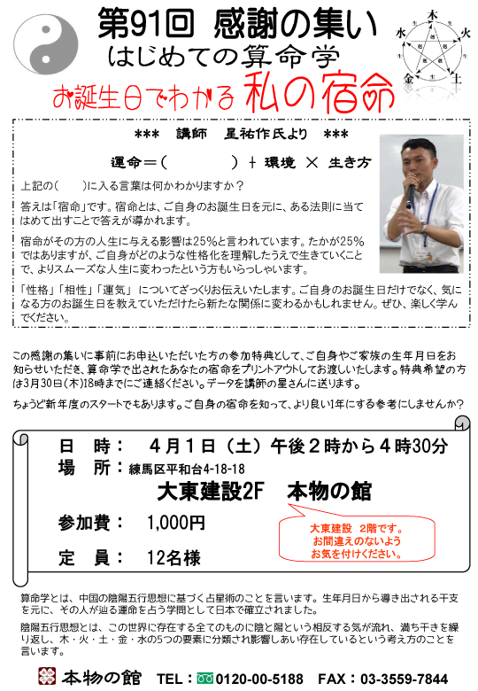 第91回感謝の集い　はじめての算命学　誕生日でわかる私の宿命