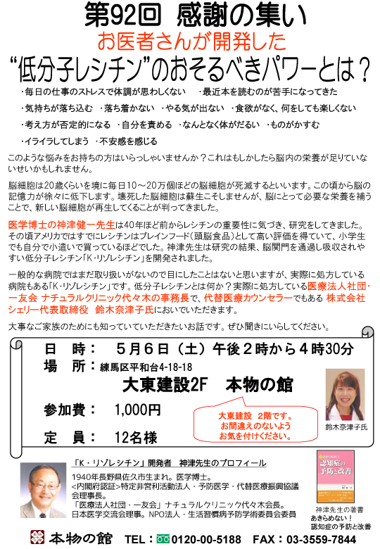 第92回感謝の集い　薬に頼らない健康法を学ぶ1　お医者さんが開発した“低分子レシチン”のおそるべきパワーとは？