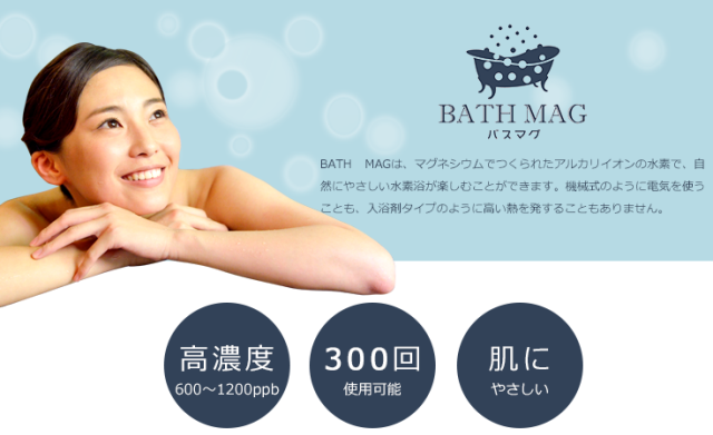 金属マグネシウム宮本製作所 バスマグ BATH MAG マグネシウムdeのんびりバスタイム