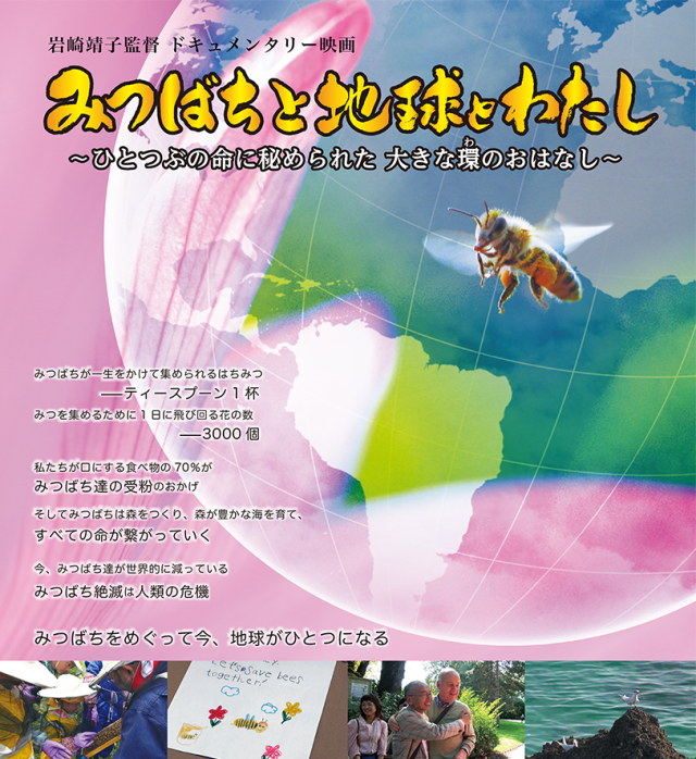 みつばちと地球とわたし
