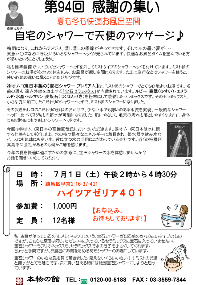 第94回感謝の集い　自宅のシャワーで天使のマッサージ