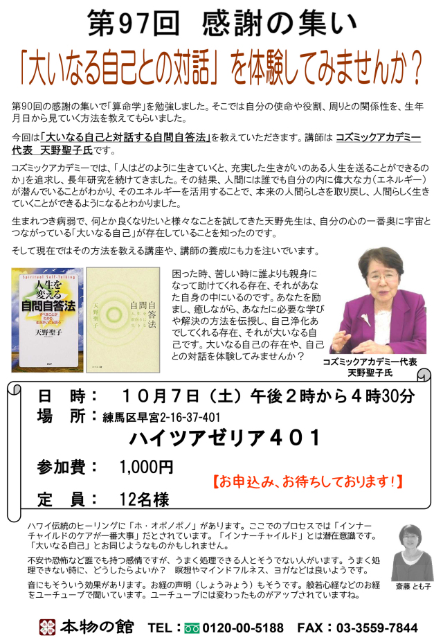 第97回感謝の集い　「大いなる自己との対話」を体感してみませんか？