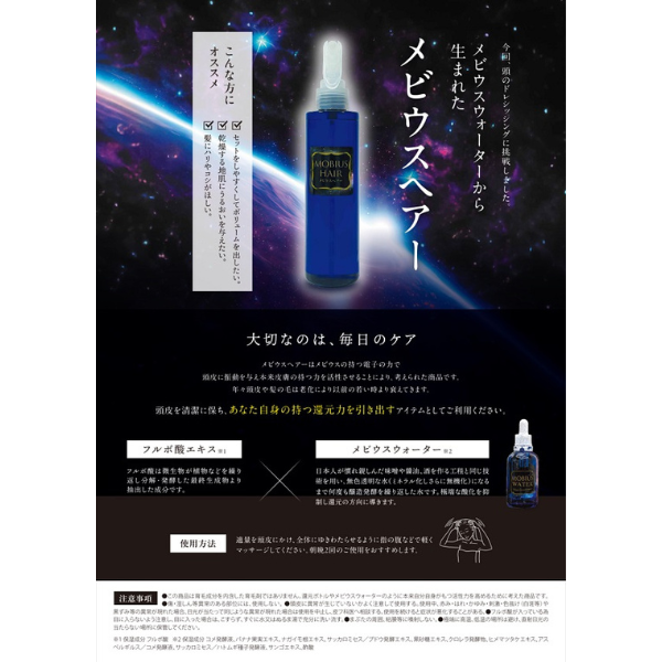 メビウス　ヘアウォーター