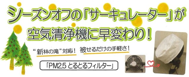 PM2.5とるとるフィルターで、サーキュレーターが空気清浄機に